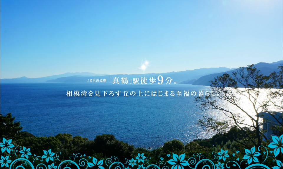 JR東海道線「真鶴」駅徒歩9分。相模湾を見下ろす丘の上にはじまる至福の暮らし。