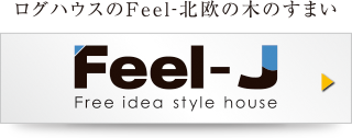 ログハウスのFeel-北欧の木のすまい Feel-J Free idea style house